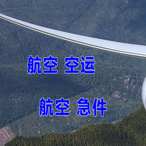 北海福成机场物流快递-选东方航空和上海航空