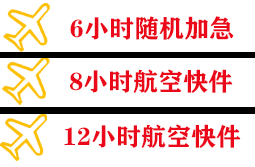 北海福成机场物流快递公司,专业空运当天件